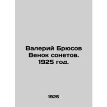 Valery Bryusov wreath of sonnets. 1925./Valeriy Bryusov Venok sonetov. 1925 god