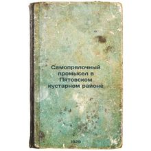 Samopryalochnyy promysel v Pyatovskom kustarnom rayone. In Russian /Self-spin...
