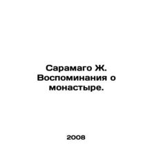 Saramago J. Memories of the Monastery. In Russian (ask us if in doubt)/Saramago