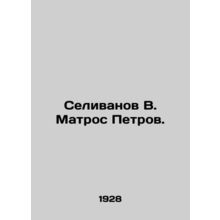 Selivanov V. Sailor Petrov.