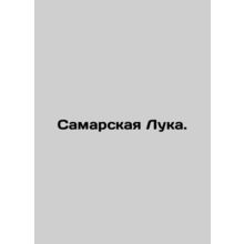 Samara Luka.