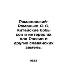 Romanovsky-Romanko A. S. Chinese soybeans and their interest in Russia and other