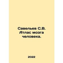 Savelev S.V. Atlas of the Human Brain. In Russian /Savelev S.V. Atlas mozga ch