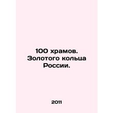 100 temples. Russias Golden Ring. In Russian /100 khramov. Zolotogo koltsa Ross