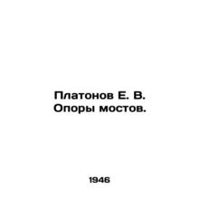 Platonov E. V. Bridge supports. In Russian /Platonov E. V. Opory mostov.