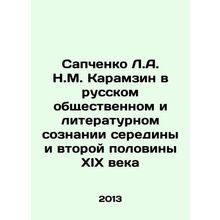 Sapchenko L.A. N. M. Karamzin in the Russian public and literary consciousness