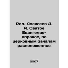Red. Alexeev A. A. The Holy Gospel-apracos, located in the conception of the Chu