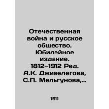 The Patriotic War and Russian Society. Jubilee Edition. 1812-1912 Edited by A.K