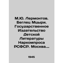 M.Yu. Lermontov. Fugitive Mtsyri. State Publishing House of Childrens Literatu
