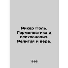 Ricker Paul. Hermeneutics and Psychoanalysis. Religion and Faith. In Russian /