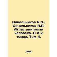 R.D. Sinelnikov, J.R. Sinelnikov Atlas of Human Anatomy. In 4 Volumes. Volume