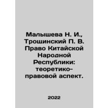 N. I. Malysheva, P. V. Troschinsky, Law of the Peoples Republic of China: theo
