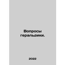 Questions of heraldry. In Russian /Voprosy geraldiki.