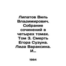 Lipatov Vil Vladimirovich. A collection of essays in four volumes. Volume 3. T