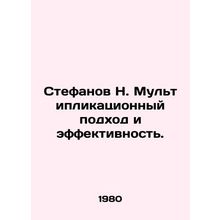 Stefanov N. Multiplication approach and effectiveness. In Russian /Stefanov N.
