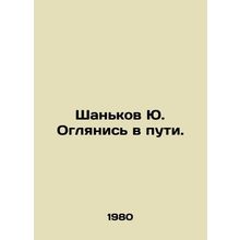 Shankov Yu. Look around. In Russian /Shankov Yu. Oglyanis v puti.