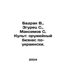 Badrak V., Zgurets S., Maksimov S. Kult: The Arms Business in Ukrainian. In