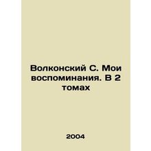 Volkonsky S. My Memoirs. In 2 Volumes In Russian /Volkonskiy S. Moi vospominan