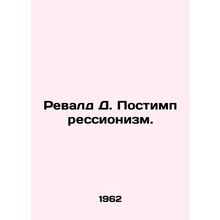 Revald D. Post-Impressionism. In Russian /Revald D. Postimpressionizm.