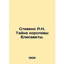 Stevens R.N. The Secret of Queen Elizabeth. In Russian /Stivens R.N. Tayna koro