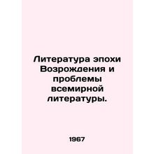 Renaissance literature and the problems of world literature. In Russian /Litera