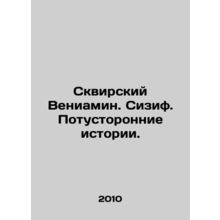 Skvirsky Benjamin. Sisyphus. Side stories. In Russian /Skvirskiy Veniamin. Sizi