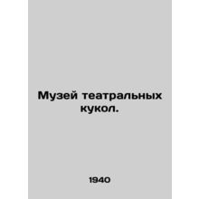Muppet Theatre Museum. In Russian (ask us if in doubt)/Muzey teatralnykh kukol.