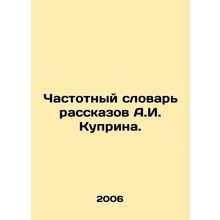 A.I. Kuprins Frequent Dictionary of Stories. In Russian (ask us if in doubt)/Ch