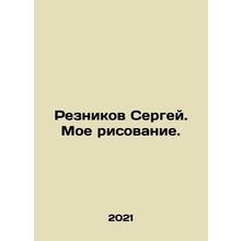 Sergey Reznikov. My drawing. In Russian /Reznikov Sergey. Moe risovanie.