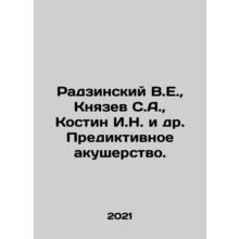 Radzinsky V.E., Knyazev S.A., Kostin I.N. et al. Predictive obstetrics. In Ru