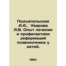 Podyapolskaya A.A., Uvarova A.V. Experience in the treatment and prevention o