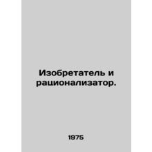 Inventor and Innovator. In Russian /Izobretatel i ratsionalizator.