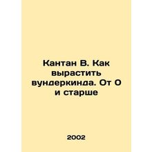 Qantan W. How to Raise a Wunderkind. From 0 onwards In Russian (ask us if in dou
