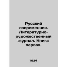 Russian Contemporary. Literary and Art Journal. Book One. In Russian (ask us if