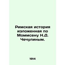Roman history told by Mommsen N.D. Chechulin. In Russian (ask us if in doubt)/R