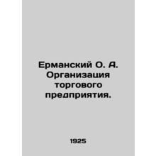 Ermansky O. A. Organization of a trading enterprise. In Russian (ask us if in do