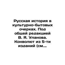 Russian history in cultural and everyday essays. Edited by V.Ya. Ulanov. A Convo