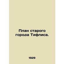 Plan of the Old City of Tiflis. In Russian (ask us if in doubt)/Plan starogo go