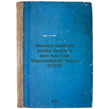 Zapasy energii vetra Urala i yugo-vostoka Evropeyskoy chasti SSSR. In Russian...
