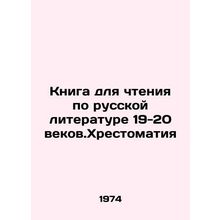 A book for reading on Russian literature in the 19th-20th centuries In Russian