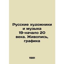 Russian artists and music of the 19th-early 20th century. Painting, graphics In