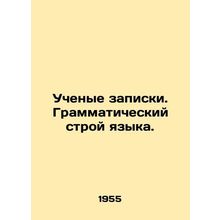 Scholars of notes. The grammatical order of language. In Russian /Uchenye zapis