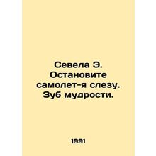 Sevela E. Stop the Tear Plane. A wisdom tooth. In Russian /Sevela E. Ostanovite