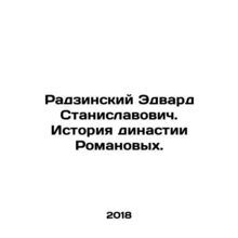 Radzinsky Edward Stanislavovich. The History of the Romanov Dynasty. In Russian