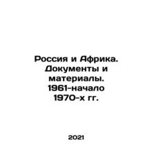 Russia and Africa. Documents and Materials. 1961-early 1970 In Russian /Rossiya