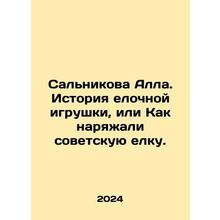 Salnikova Alla. History of the Christmas tree toy, or How the Soviet Christmas