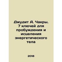 Judith A. Chakra. 7 keys to awakening and healing the energy body In Russian /D