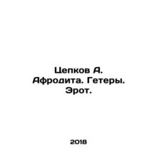 A. Aphrodites chains. Heteras. Erots. In Russian /Tsepkov A. Afrodita. Getery.