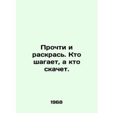 Read and paint. Who walks and who jumps./Prochti i raskras'. Kto shagaet, a kto