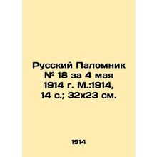 Russian Pilgrim # 18 for May 4, 1914, Moscow: 1914, 14 p.; 32x23 cm./Russkiy Pal